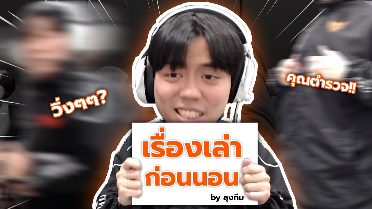 เรื่องเล่าจากลุง Crws EP.อย่าจับผม ผมไม่ใช่โจร