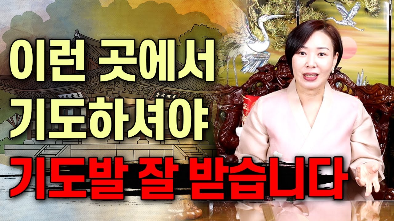 [도연사] 기도발 잘 받는 장소를 찾고 싶다고요?! 이 영상 보시고 꼭 기억하세요~