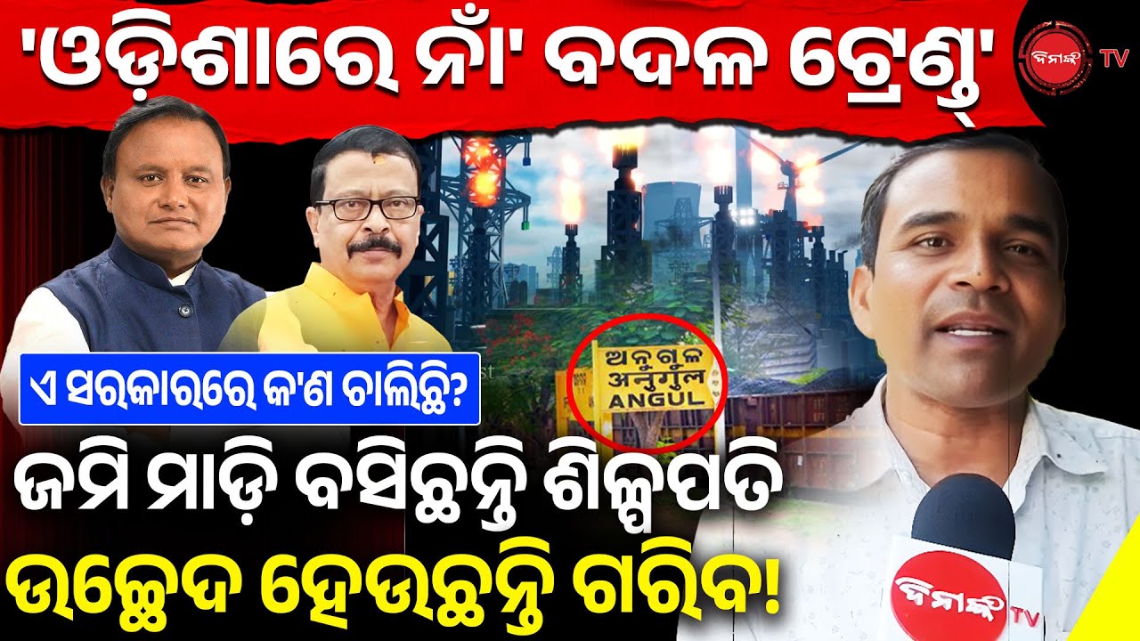 ଓଡ଼ିଶାରେ ନାଁ' ବଦଳ ଟ୍ରେଣ୍ଡ୍, ଏ ସରକାରରେ ଚାଲିଛି କ'ଣ? ଜମି ମାଡ଼ିବସିଛନ୍ତି ଶିଳ୍ପପତି ଉଚ୍ଛେଦ ହେଉଛନ୍ତି ଗରିବ!