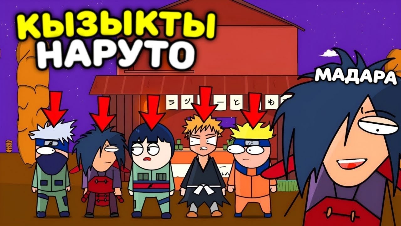 😂ҚЫЗЫҚТЫ НАРУТО АНИМЕСІ ЖАЙЛЫ АНИМАЦИЯ✅✦ КӨРСЕҢ КҮЛЕ БЕРЕСІҢ!😂