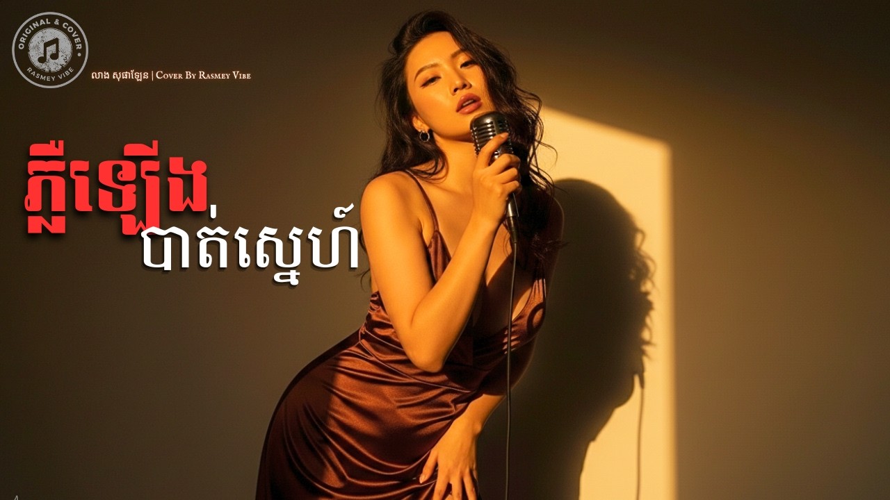 ភ្លឺឡើងបាត់ស្នេហ៍ | លាង សុផាឡែន | RASMEY VIBE