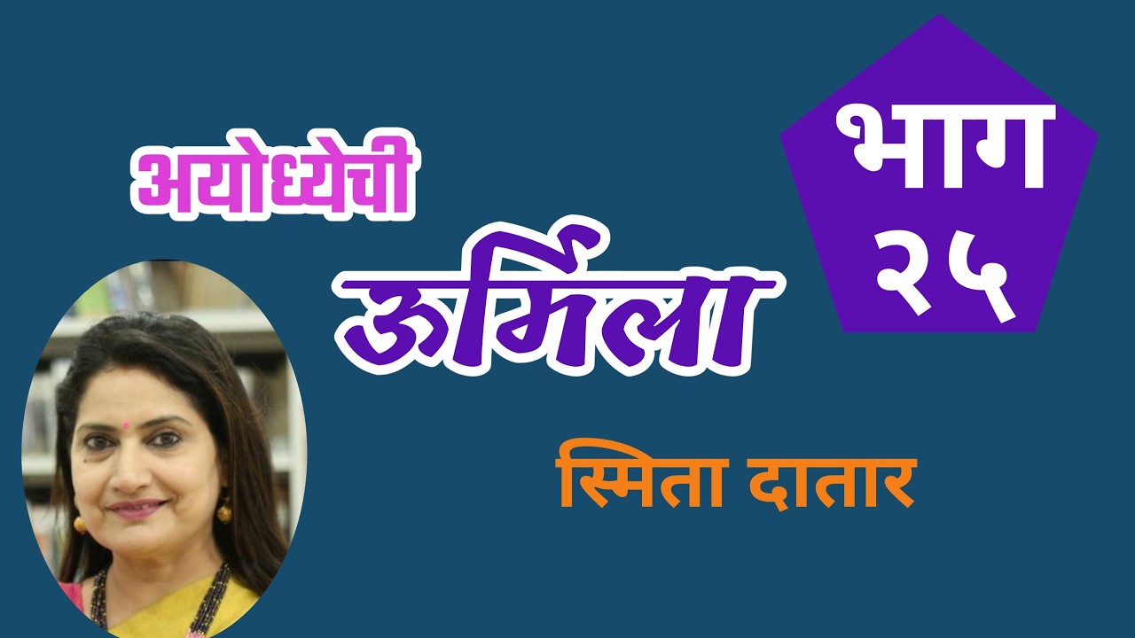 अयोध्येची उर्मिला | भाग २५ वा | 25th part of Ayodhyechi Urmila by  Smita Datar |