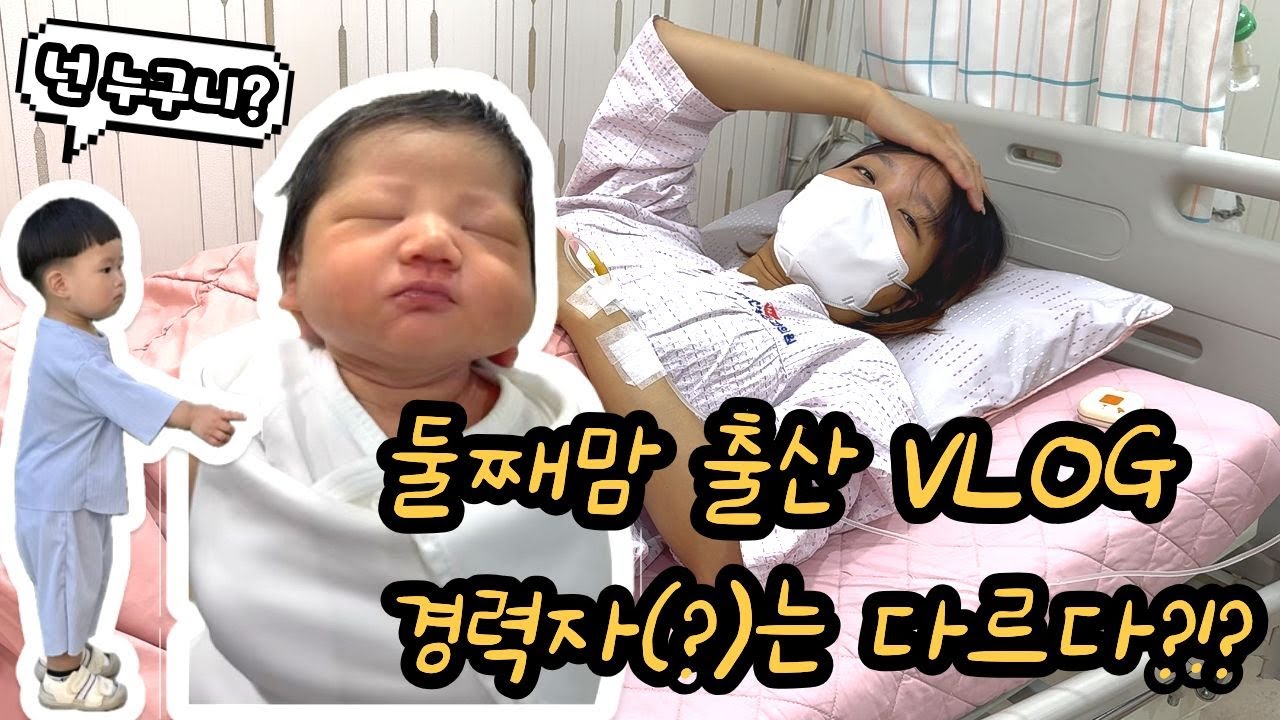[VLOG] 둘째 출산 브이로그 | 경력자는 다를까?! 제왕절개 출산기