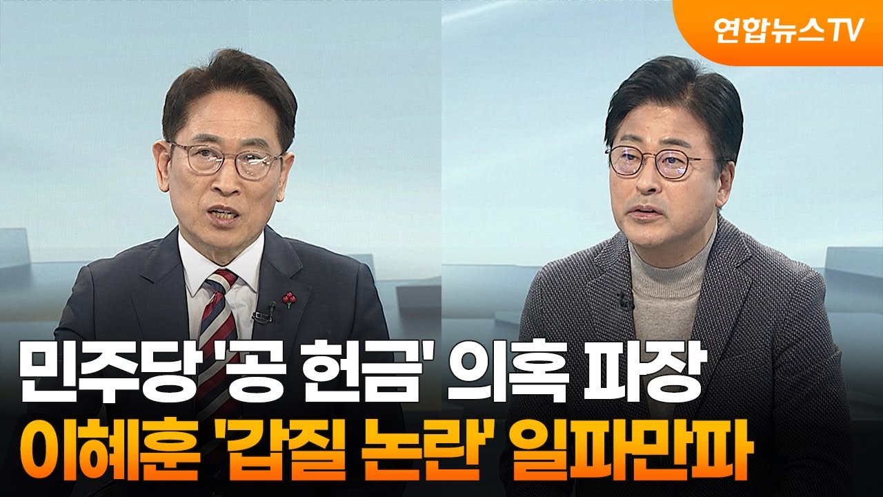 [뉴스초점] 민주당 '공 헌금' 의혹 파장…이혜훈 '갑질 논란' 일파만파 / 연합뉴스TV (YonhapnewsTV)