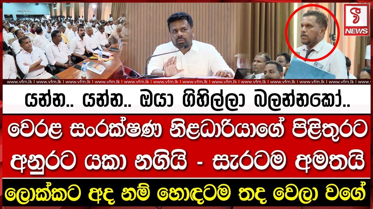යන්න.. යන්න.. ඔයා ගිහිල්ලා බලන්නකෝ..