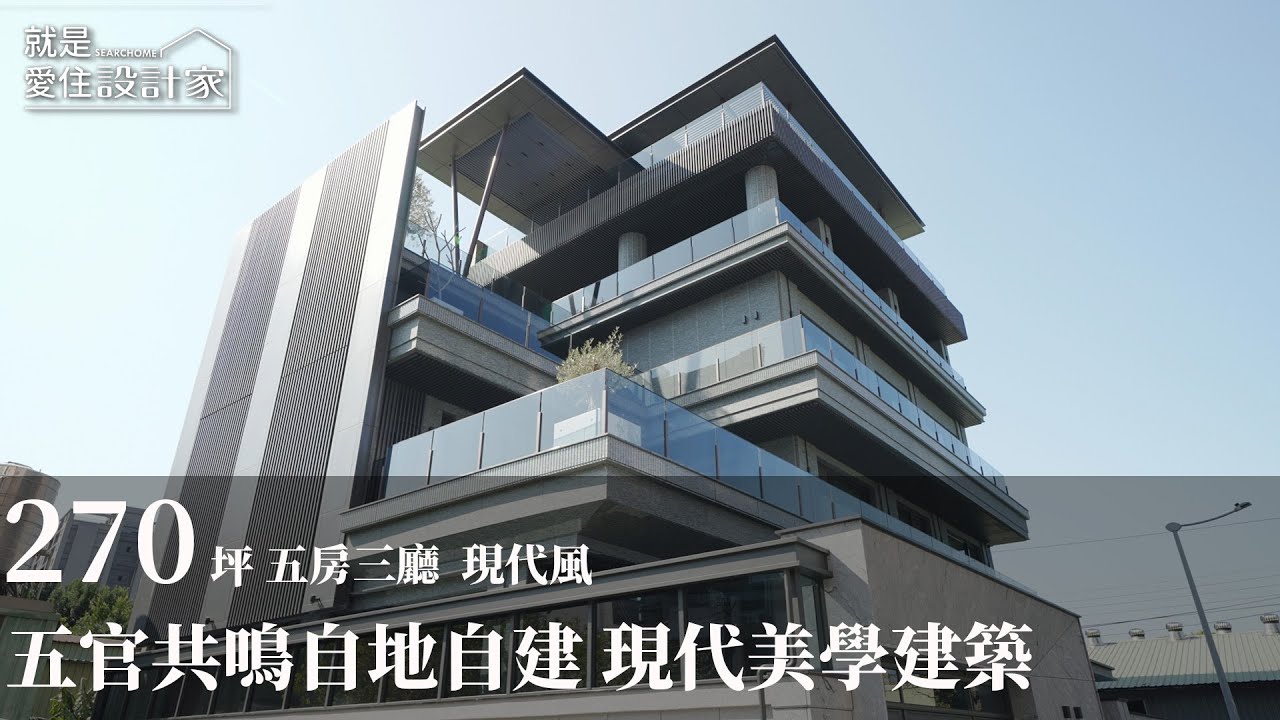 【現代風】高端豪宅自地自建 一座讓五官共鳴的現代美學建築 寓朵設計 葉學寓