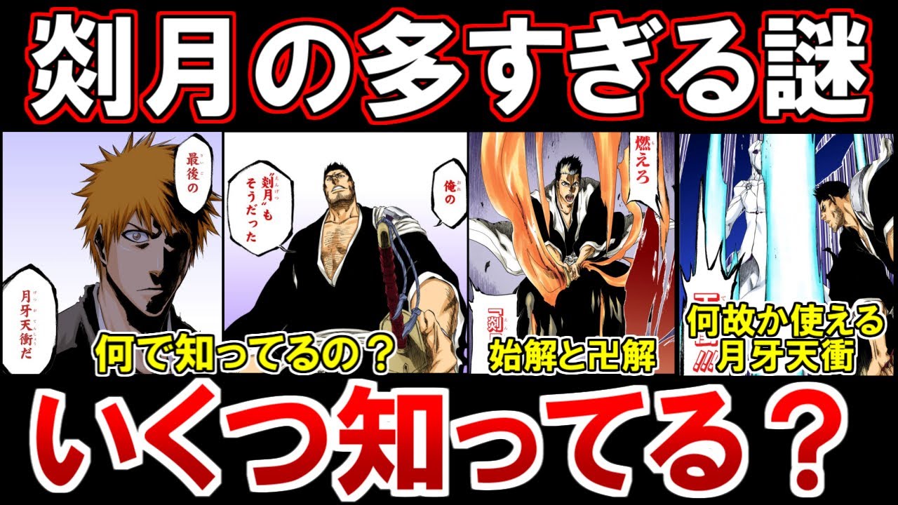 【BLEACH】黒崎一心の斬魄刀『剡月』の卍解や『最後の月牙天衝』を知っていた理由について考察してみた【ブリーチ考察】