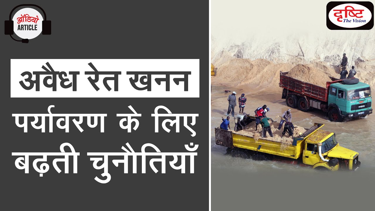 The Problem of Illegal Sand Mining in India - Audio Article
