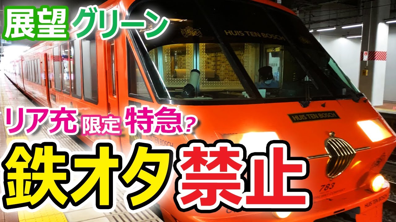 【リア充】特急ハウステンボス展望席グリーン車最前列　博多→ハウステンボス【鉄オタ禁止】JR九州783系