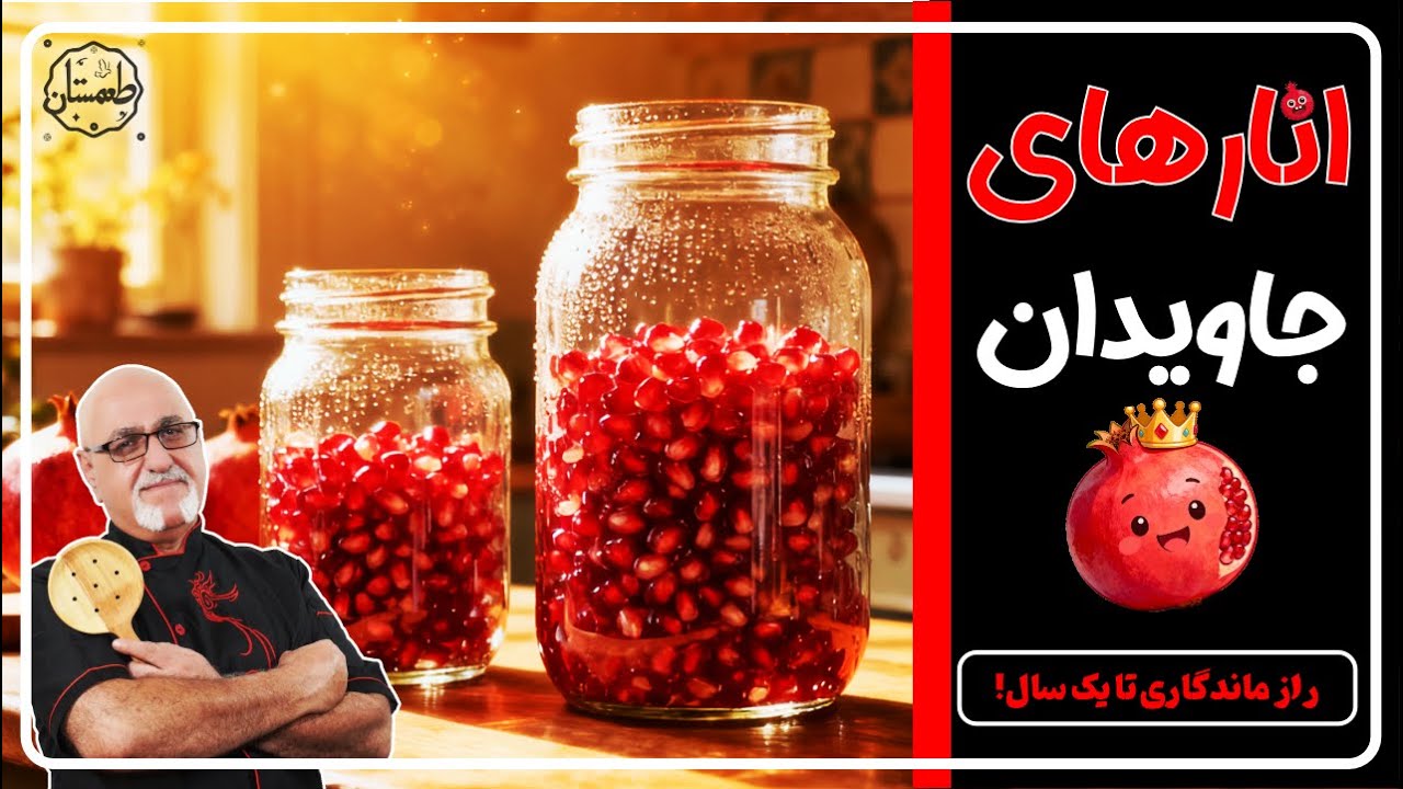 آموزش نگهداری انار تا یک سال بدون نگهدارنده صنعتی I انارهای جاویدان ♦️♦️