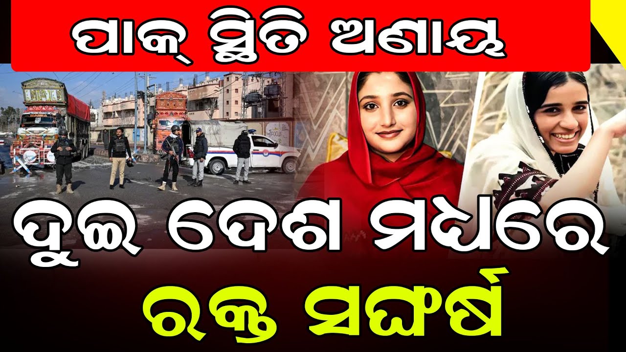 ପାକ୍ - ବେଲୁଚିସ୍ତାନରେ ଇଣ୍ଟରନେଟ୍ ବନ୍ଦ || Pakistan - Balochistan Conflict || DinalipiLive