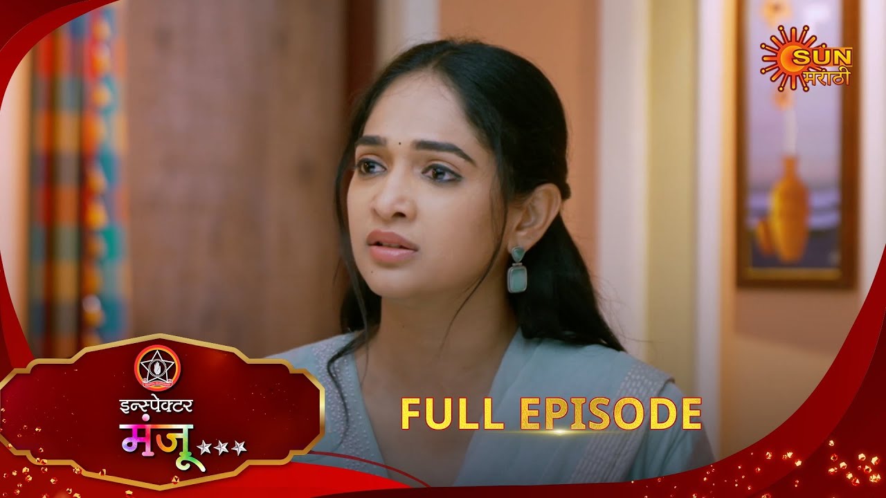 Inspector Manju | इन्स्पेक्टर मंजू | Full Epi 54 |23 Nov 2025| Marathi Serial | Sun Marathi
