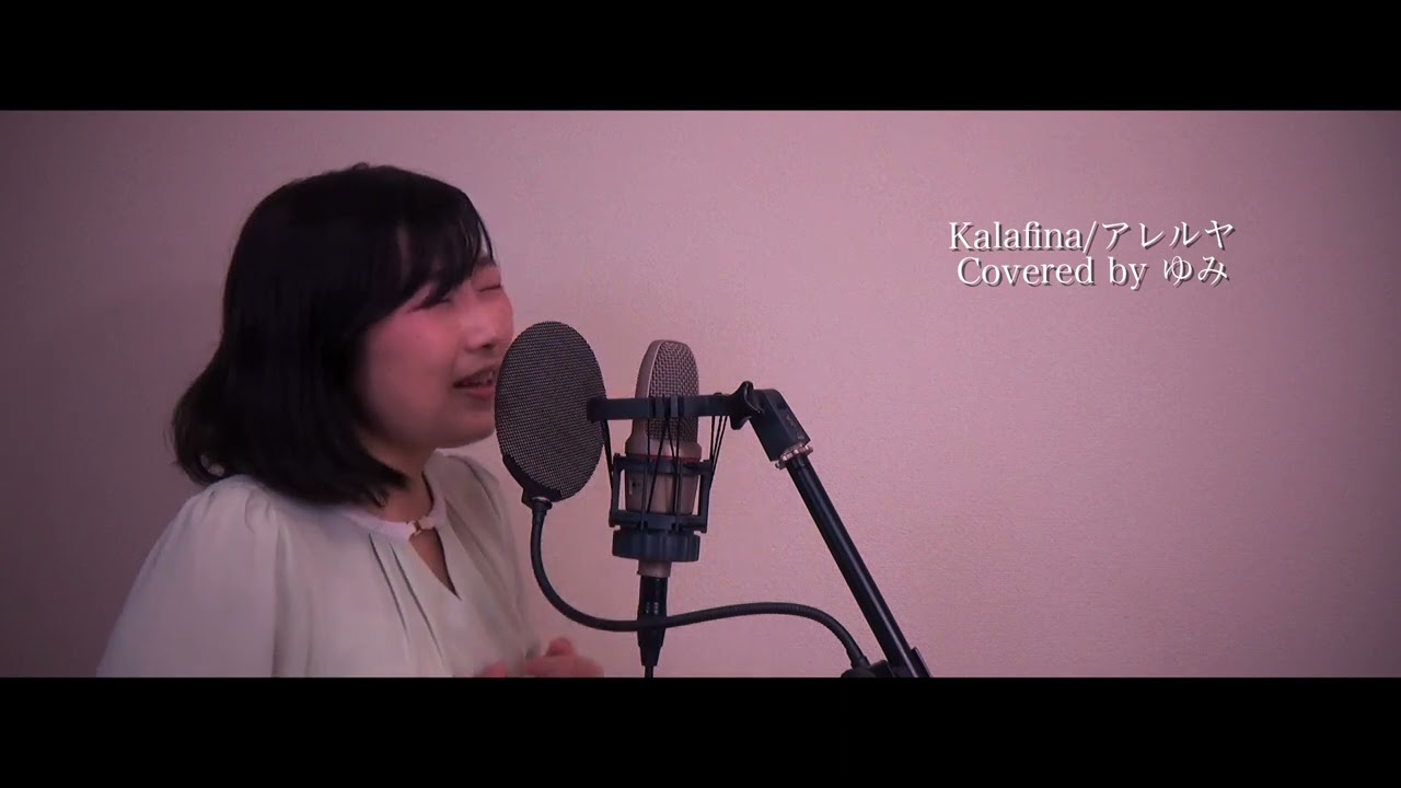 【空の境界 未来福音/Kalafina】アレルヤ 歌ってみた【covered by　ゆみ】