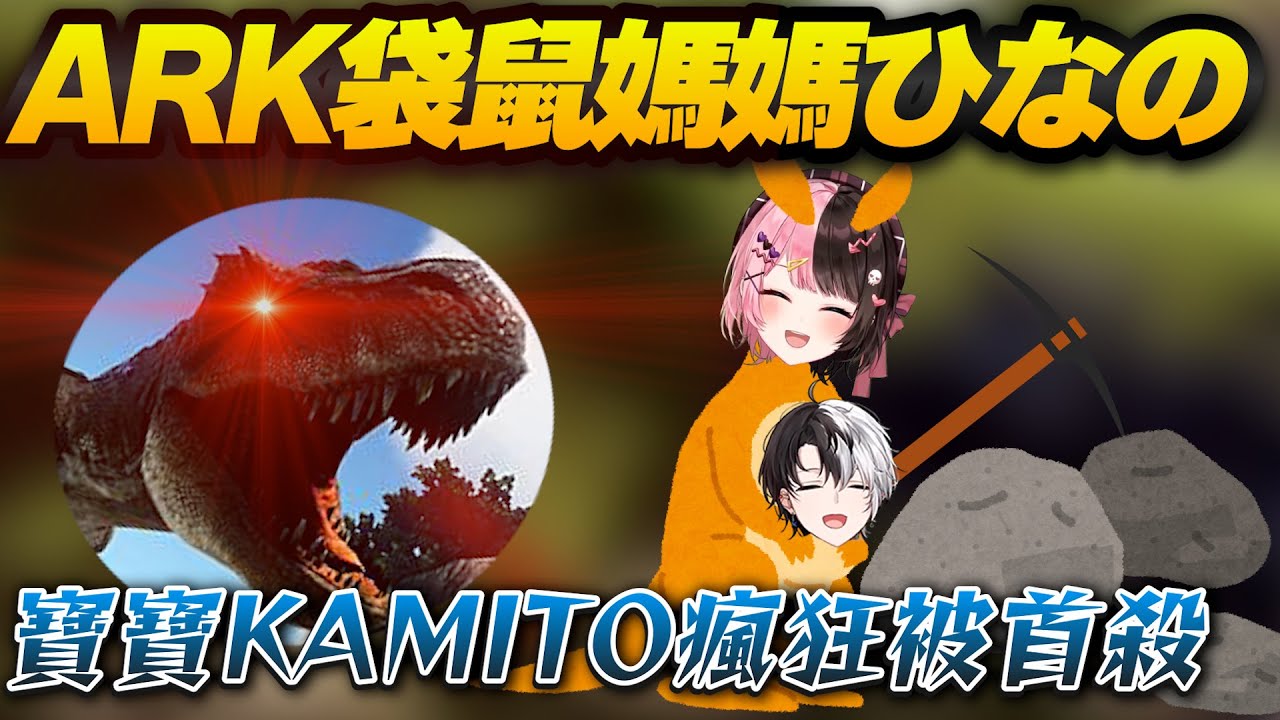 【おれあぽ精華】袋鼠媽媽ひなの帶KAMITO採礦，但寶寶KAMITO總是戲劇性掛掉讓媽媽笑個不停【橘ひなの/KAMITO/ぶいすぽっ！/VSPO/ARK】