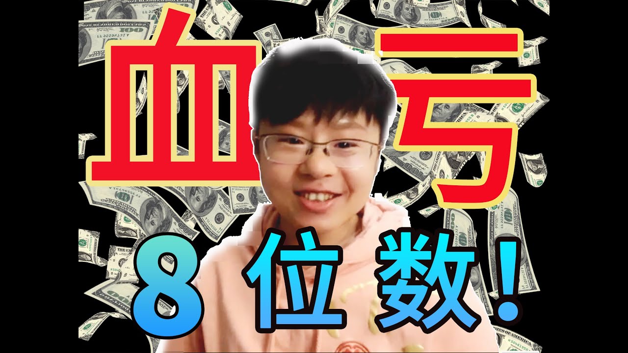 血亏8位数经验:年轻人是否适合创业？去大公司好还是创业好？【DannyPal12】