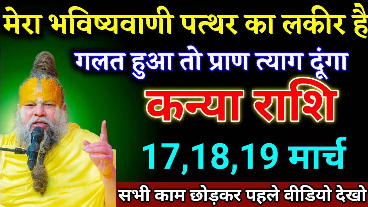 कन्या राशि वालों 28,01,02 मार्च मेरा भविष्यवाणी गलत हुआ तो प्राण त्याग दूंगा। Kanya Rashi 