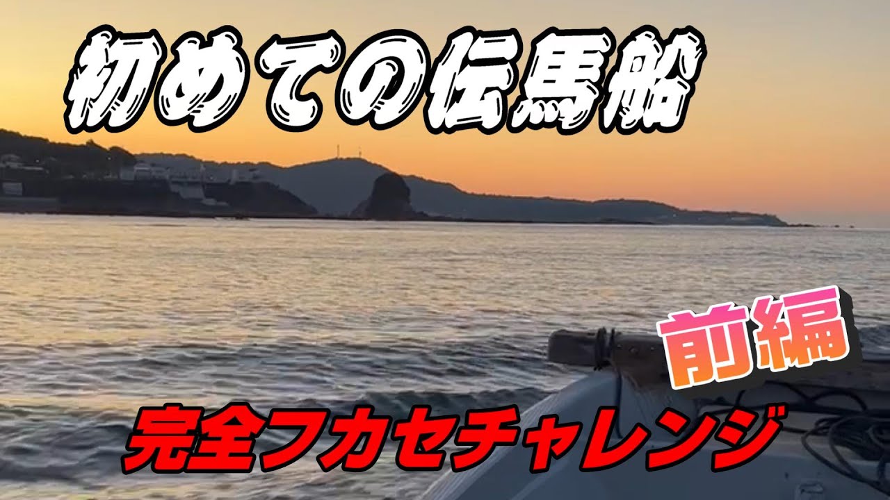 【前編】伝馬船デビュー！初カセ！完全フカセチャレンジ！和歌山　2023年10月下旬