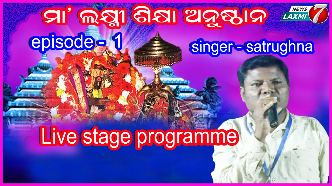 #ମା ତୁମେ ମମତାର ସୀମାହୀନ ସାଗର #stage live programme #maa #newslaxmi7 #odiabhajan #odiasong #bhajan