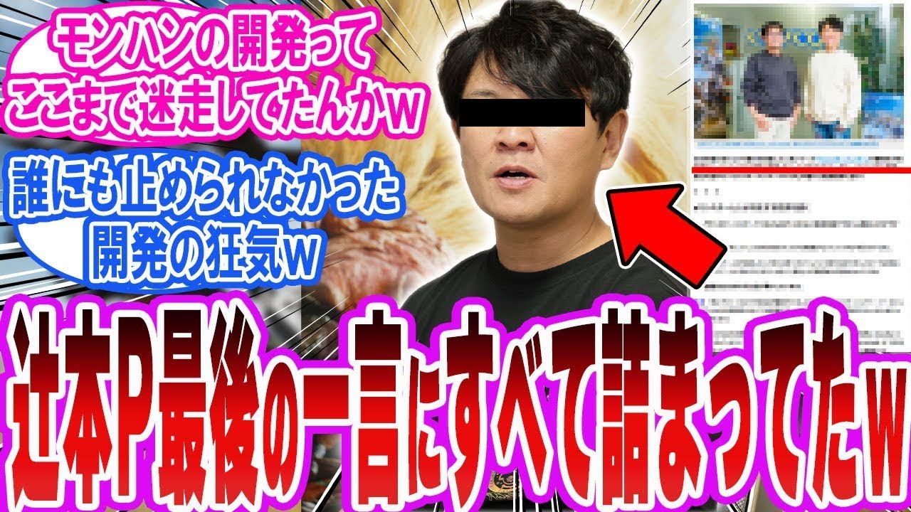 【モンハン暴露】辻本Pが放った&ldquo;最後の一言&rdquo;がマジで内部告発だった件ｗ【反応集】