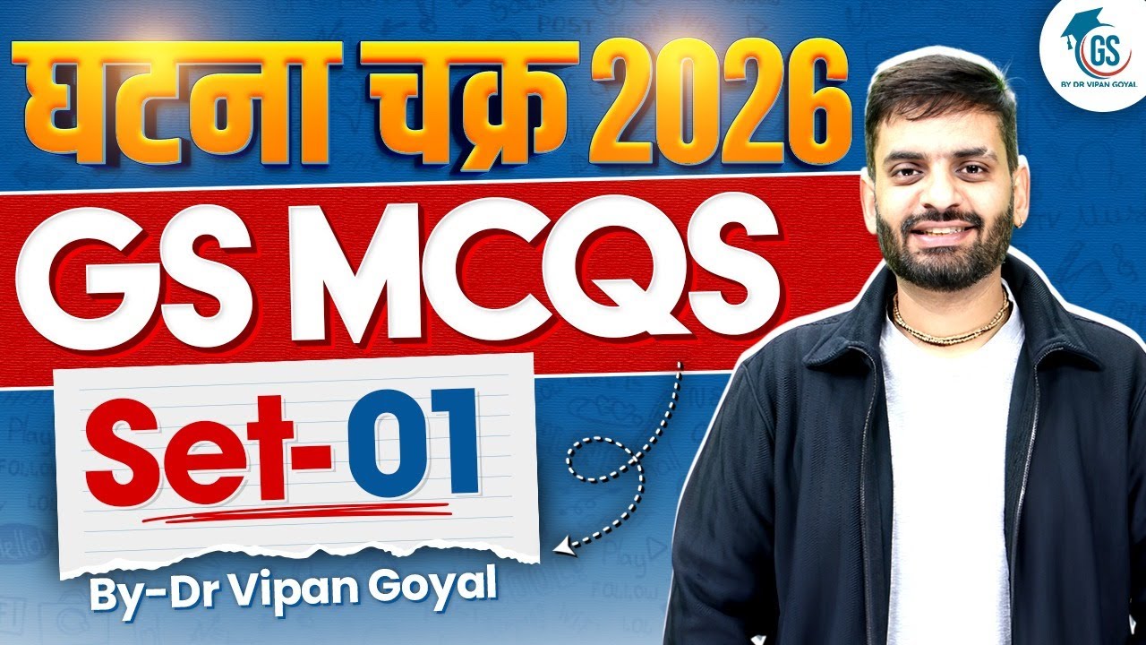 Ghatna Chakra 2026 GS MCQs | Set 1 | All Competitive Exams | UPSC PCS SSC | Dr Vipan Goyal