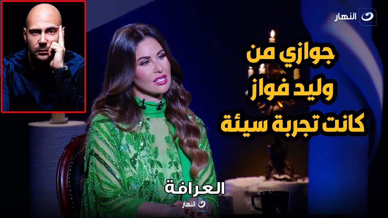 العرافة | مفاجأة عن سبب انفصال مي سليم عن وليد فواز أول مرة هتعرفها في العرافة مع بسمة وهبة