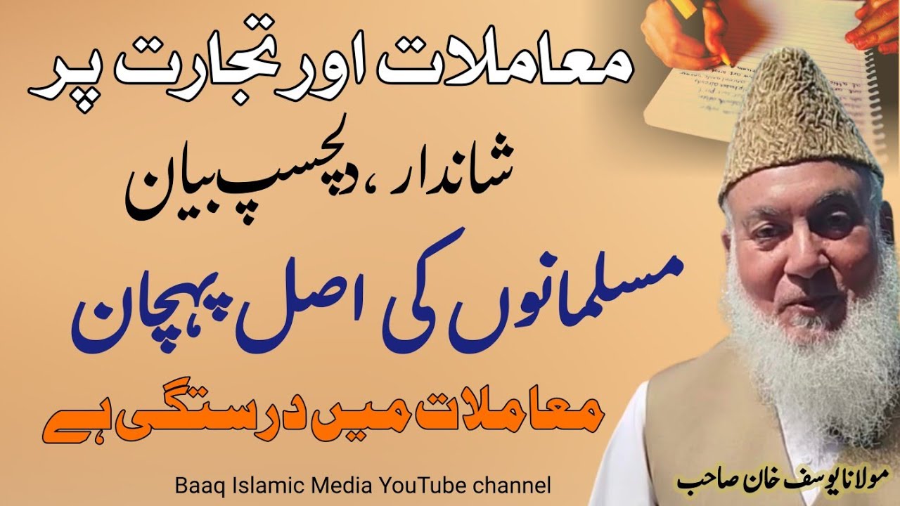 تجارت پر بیان | معاملات پر بیان مولانا یوسف خان صاحب جامعہ اشرفیہ لاہور | Baaq Islamic Media | Islam