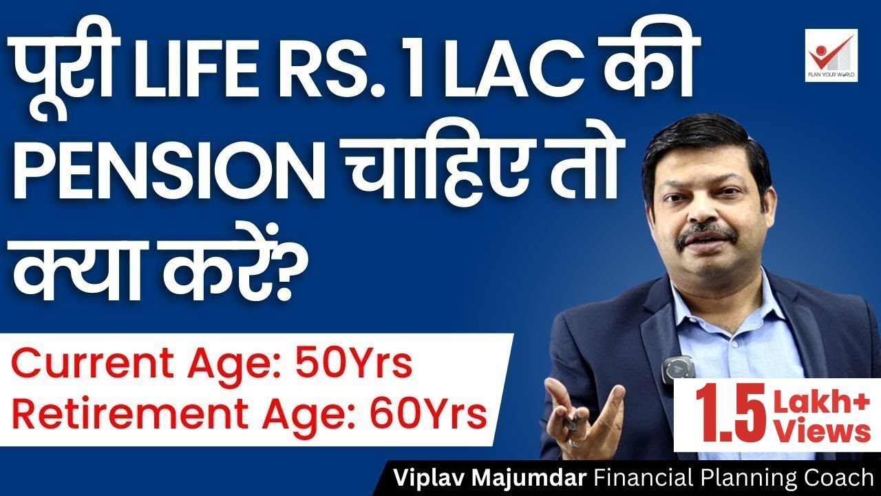 पूरी Life Rs. 1 Lac की Pension चाहिए तो क्या करें? | Retirement Planning In 50s
