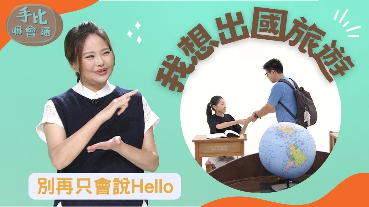 【手比嘛會通】 我想出國旅遊 20230905