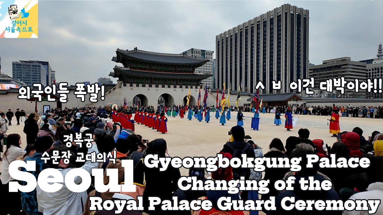 2026년 새해 경복궁 수문장 교대의식에 몰린 외국인 인파 l Gyeongbokgung Palace Changing of the Royal Palace Guard Ceremony