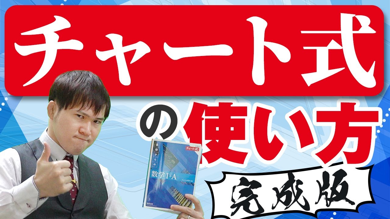 【完成版】『チャート式』の使い方。誰でも偏差値70を超える方法。