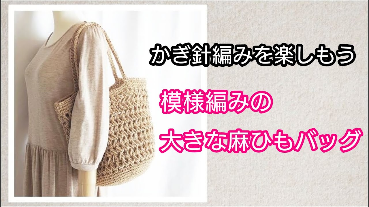 模様編みの大きな麻ひもバッグを編んでみよう。かぎ針編みを楽しもう（Let's enjoy crochet.）。