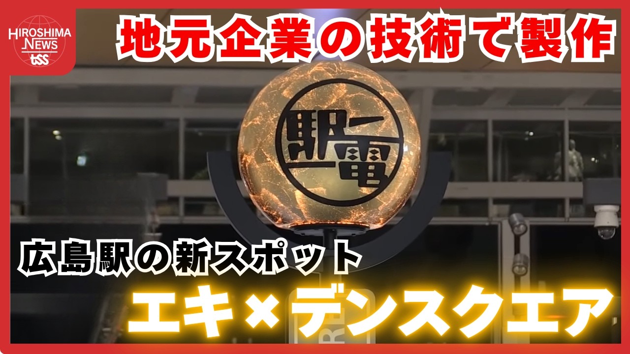 広島駅の新スポット「エキ×デンスクエア」　地元企業の技術で製作　 (2026/03/10 19:00)