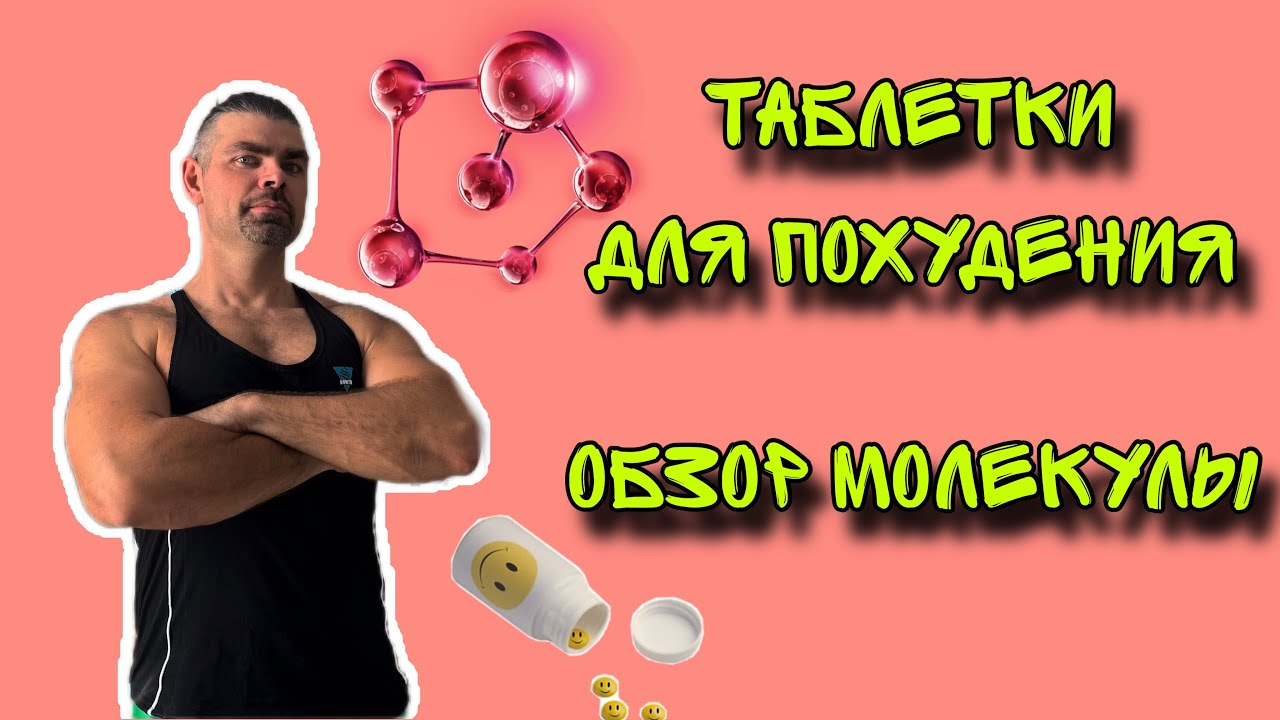 Таблетки для похудения. Молекула таблетки для похудения. Сибутрамин. Слимия. Редуксин. Голдлайн.