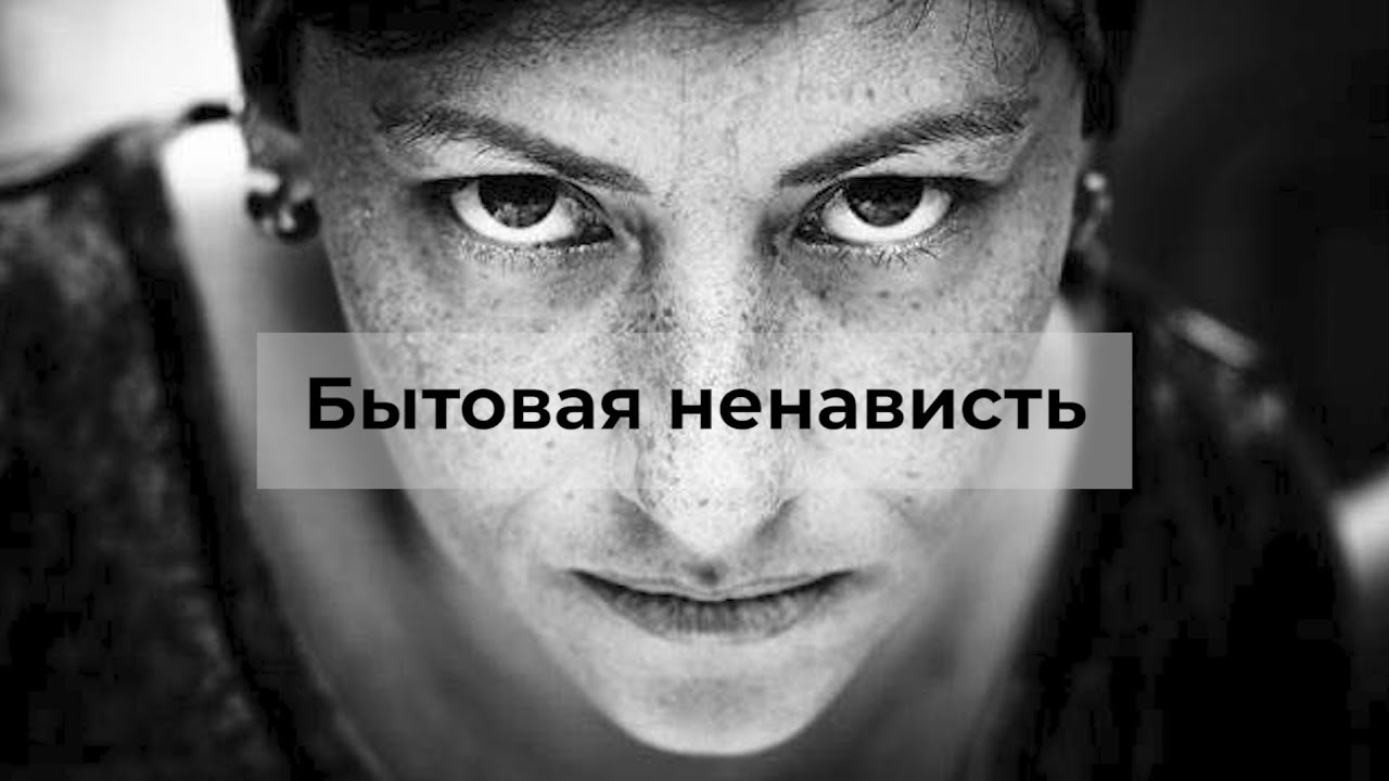 Бытовая ненависть