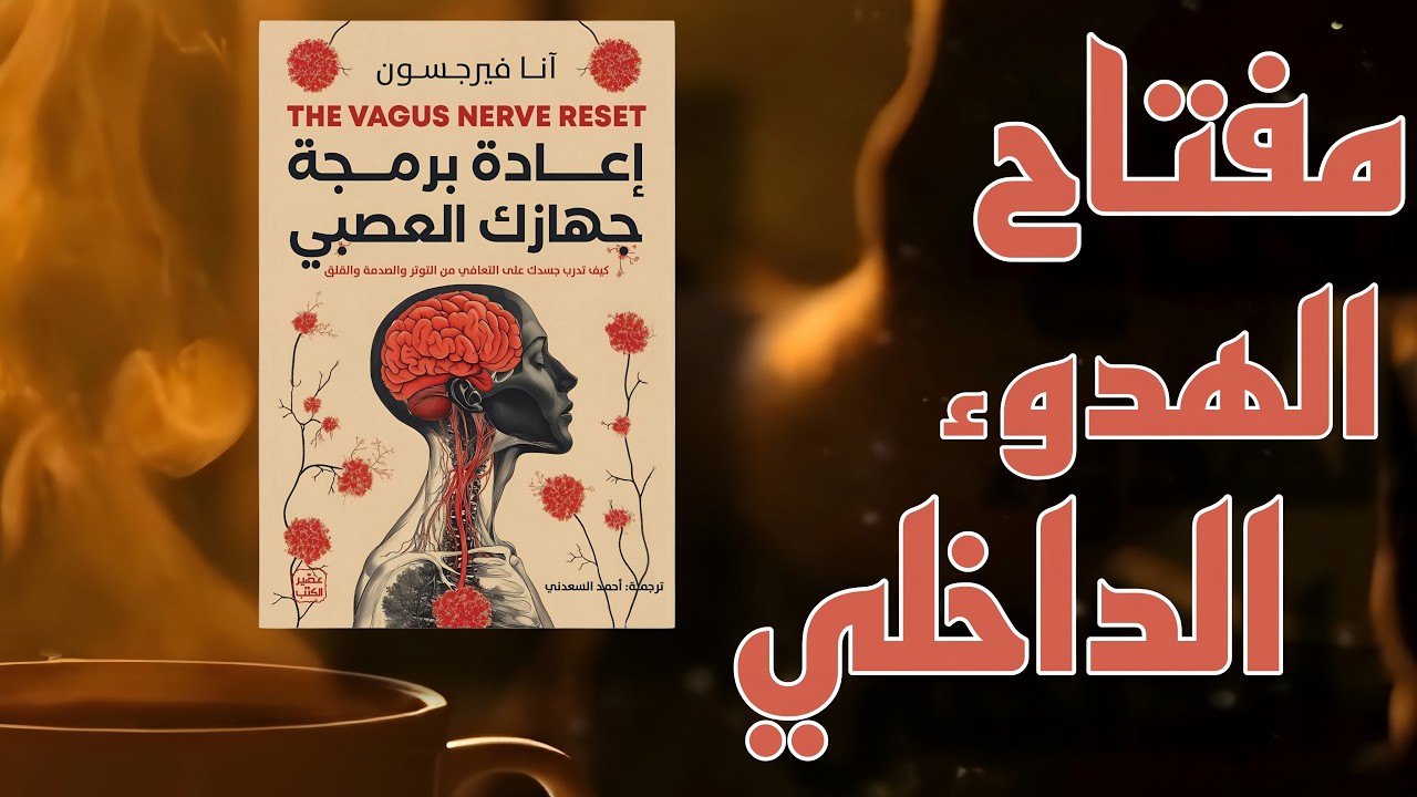 سر الهدوء الداخلي الذي لا يعرفه معظم الناس | Vagus Nerve Reset