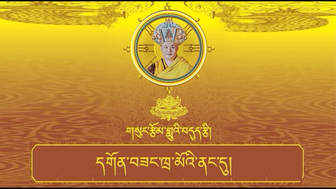 Goenzang Thrami Nang Dhu