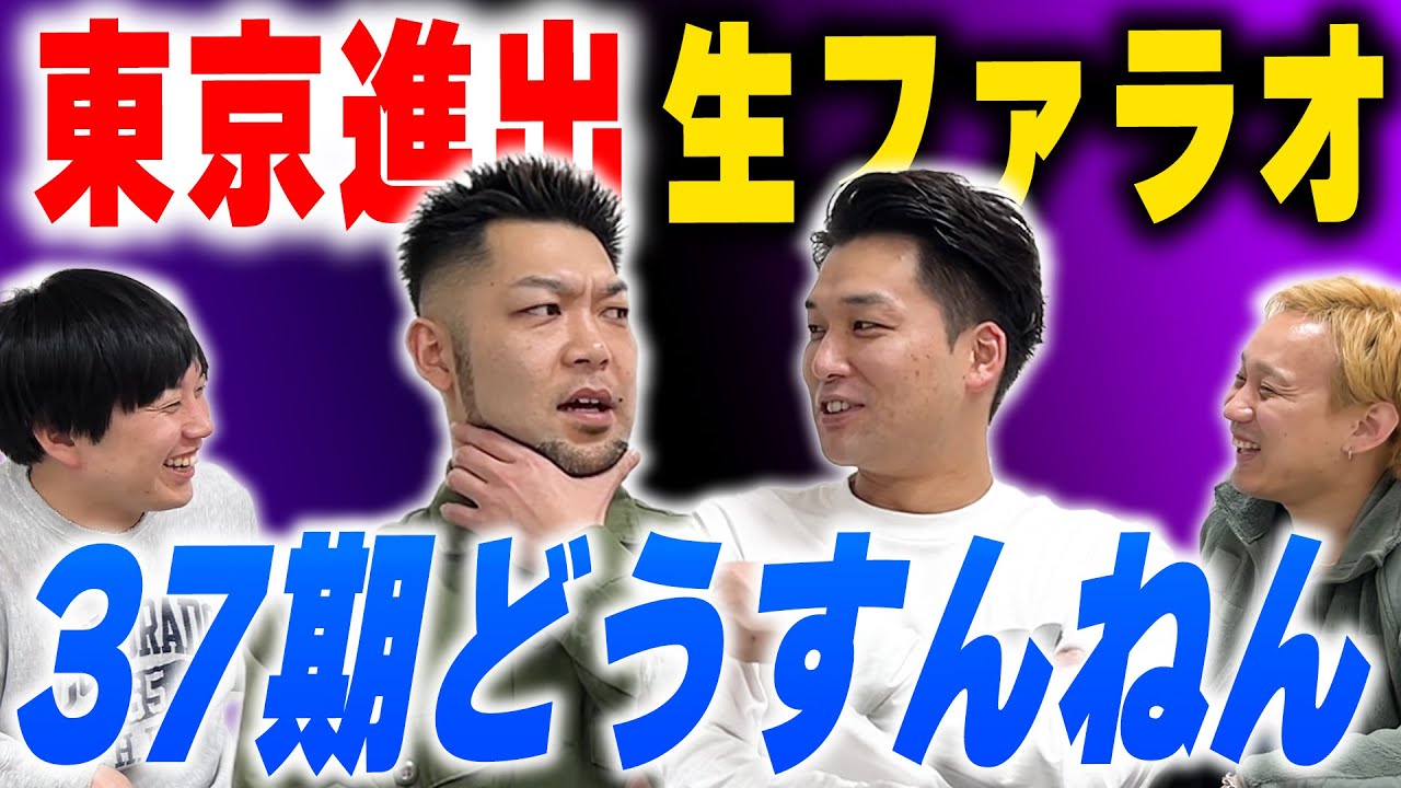 【コラボ】東京進出生ファラオ…結局37期ってどうなったん？【黒帯会議】