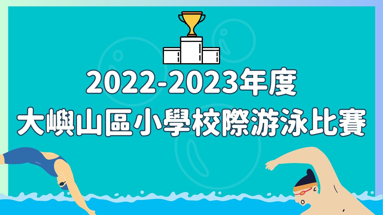 【2022-2023年度大嶼山區🏞️🏞️小學校際游泳🏊🏊比賽】
