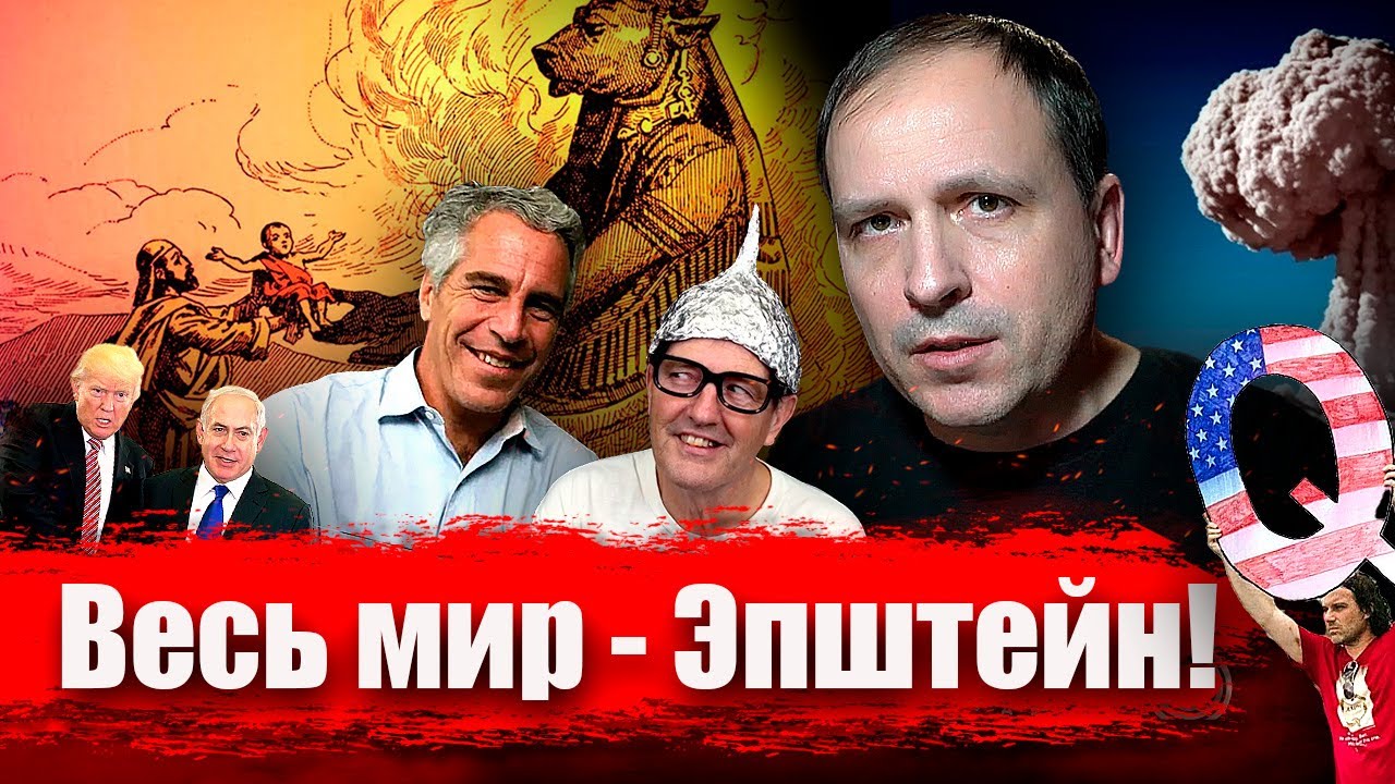 Весь мир - Эпштейн! // Злоба Дня