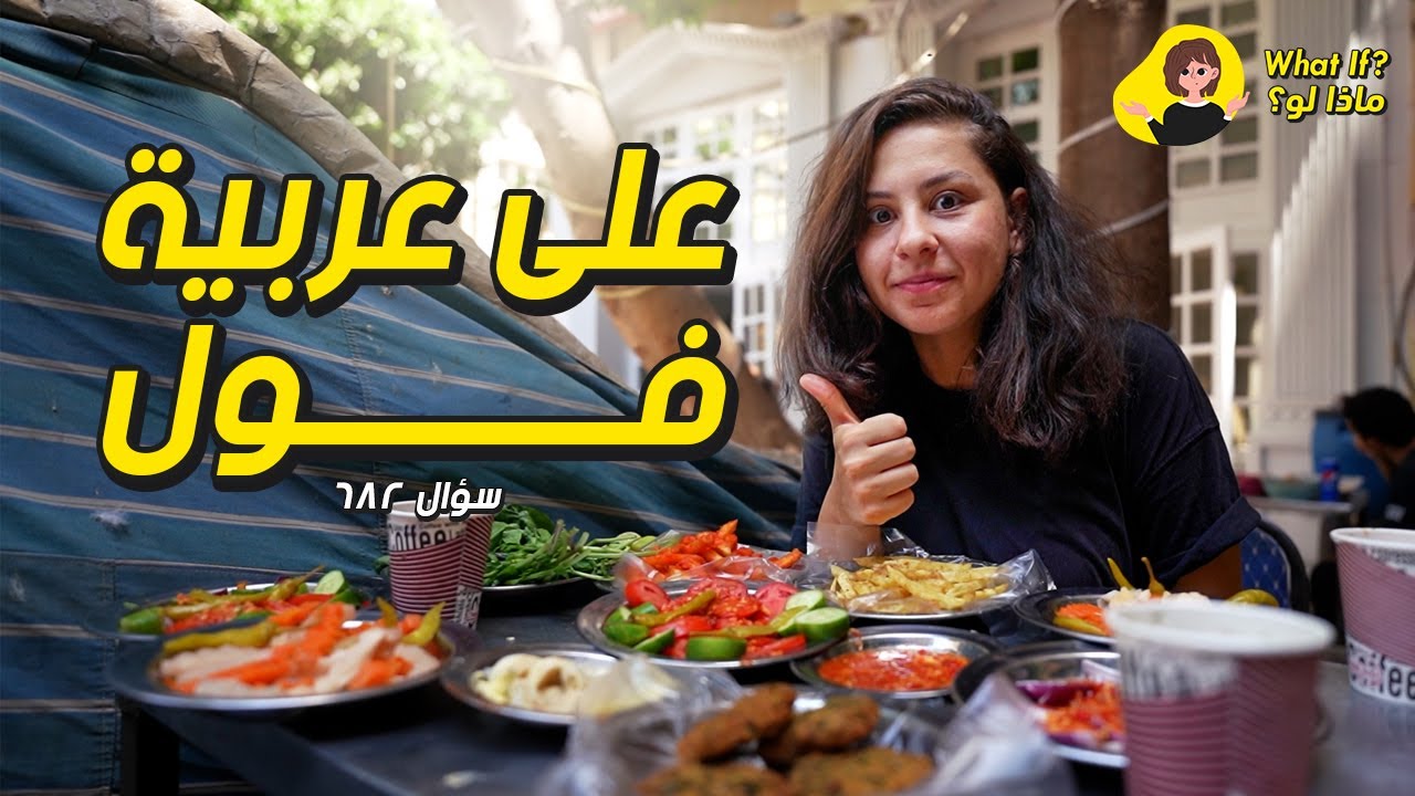 ماذا لو أكلت من على عربية فول؟