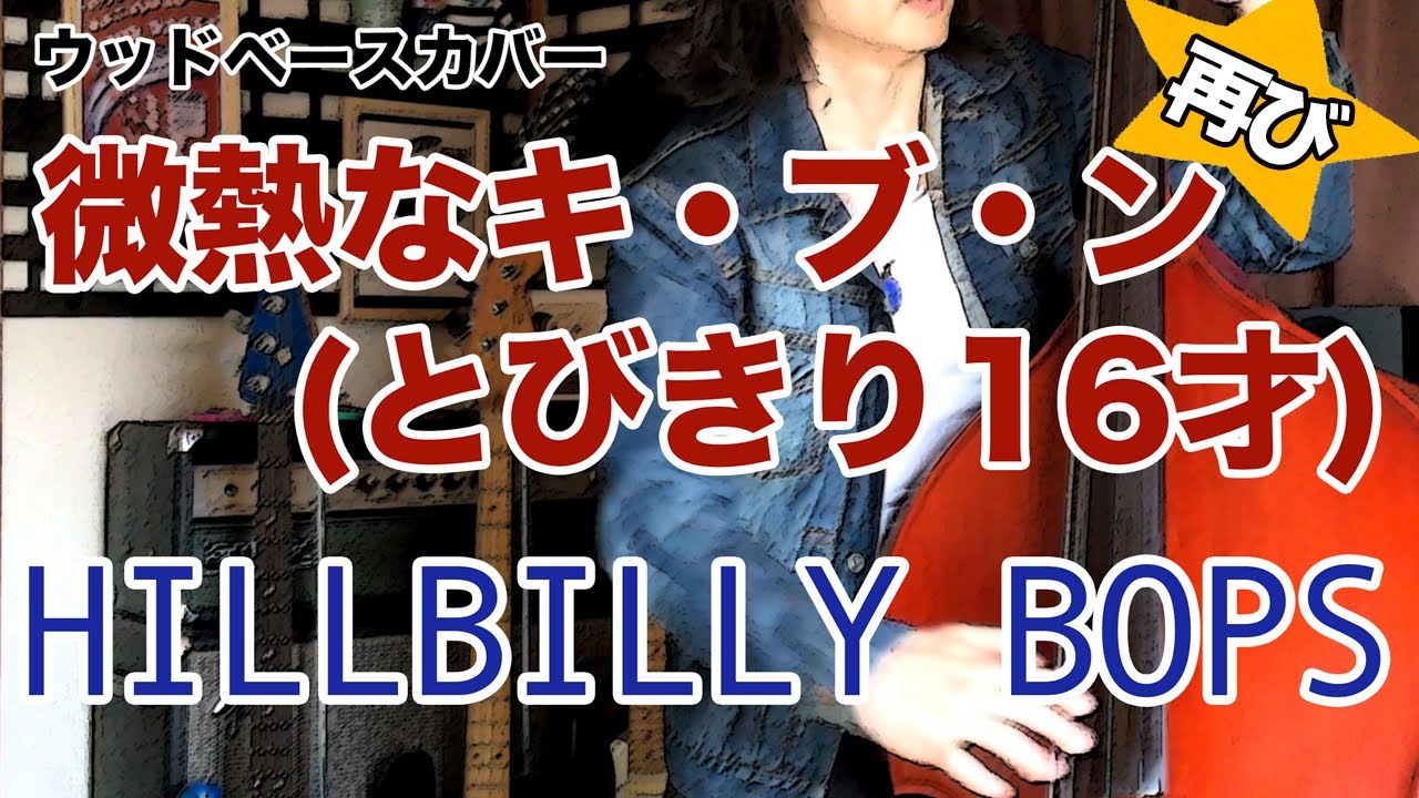 微熱なキ・ブ・ン(とびきり16才) / ヒルビリーバップス【ウッドベースCOVER】