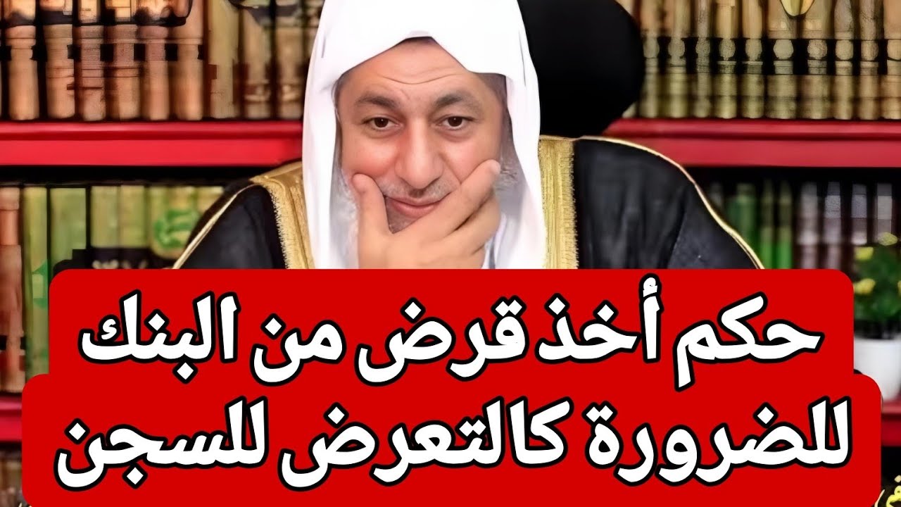 حكم أخذ قرض من البنك للضرورة كالتعرض للسجن 🤔