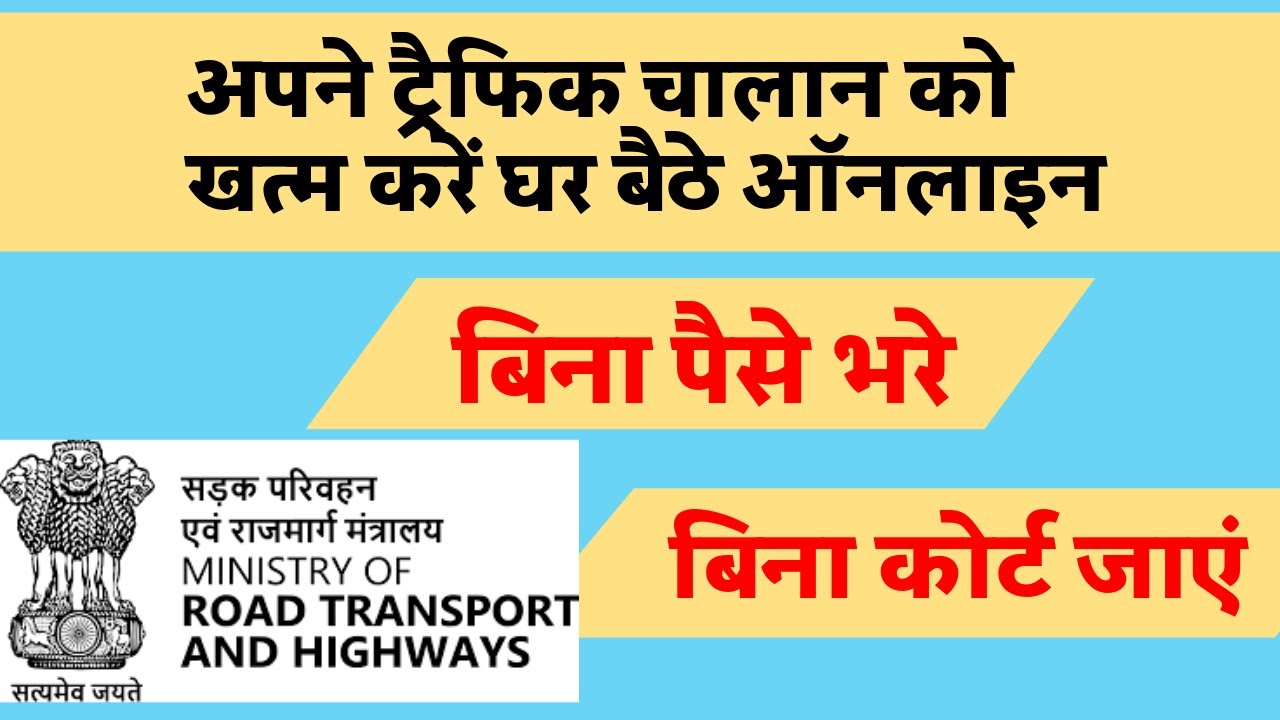 traffic challan cancellation process | how to challenge wrong traffic challan | Part-1
