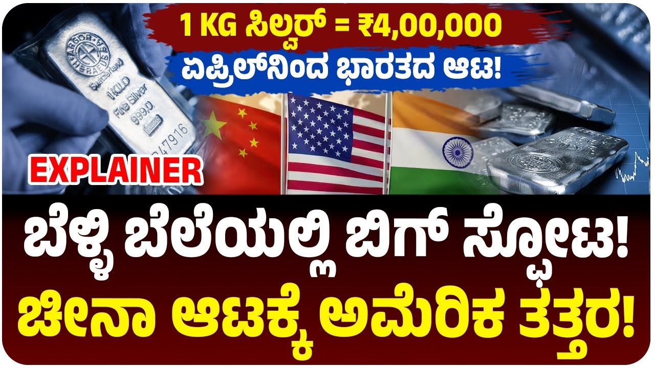 ಕೆಜಿ ಬೆಳ್ಳಿಗೆ 4 ಲಕ್ಷ ರೂ.! ಖಜಾನೆ ಖಾಲಿ, ಚೀನಾದ ಆಟಕ್ಕೆ ಬೆಚ್ಚಿದ ಅಮೆರಿಕ! ಏಪ್ರಿಲ್‌ನಲ್ಲಿ ಭಾರತದಲ್ಲಿ ಆಟ ಶುರು!