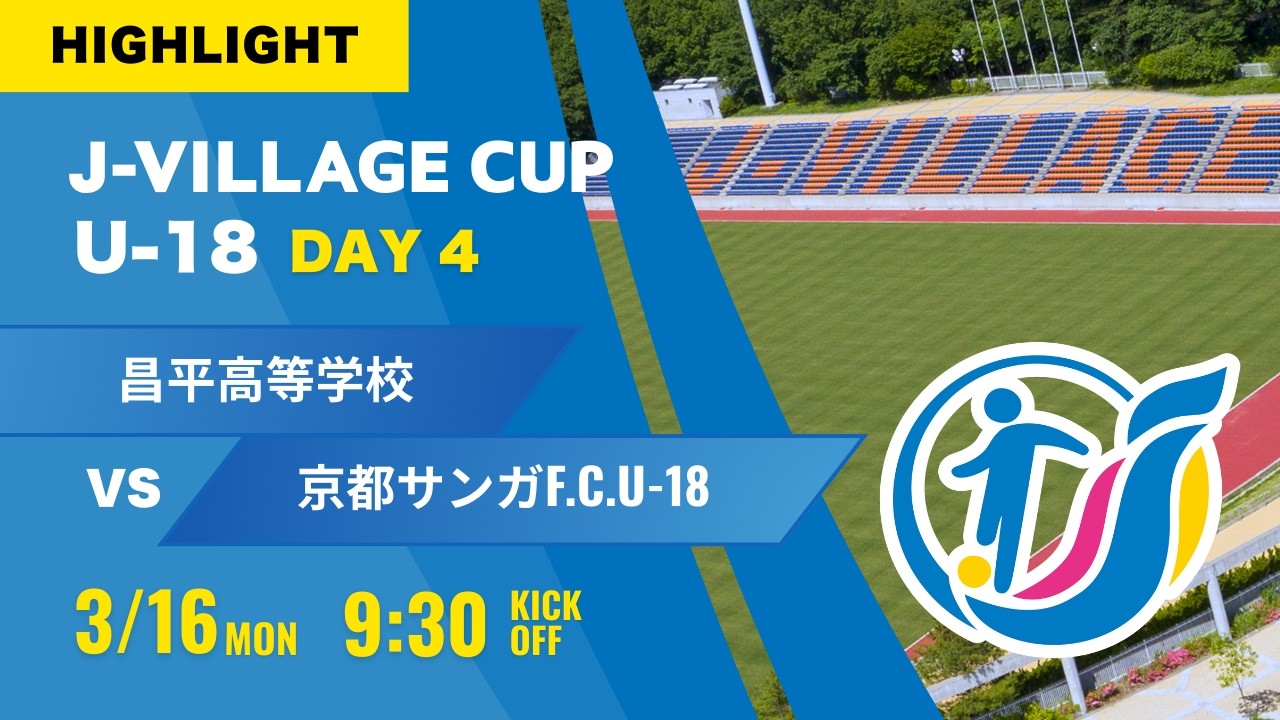 ハイライト【J VILLAGE CUP 2026】最終戦 昌平 vs 京都サンガF C  第8回 J VILLAGE CUP U 18