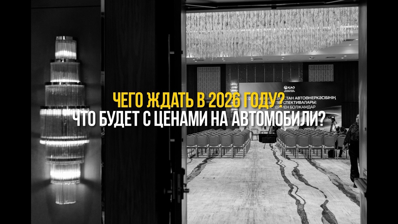 Авторынок Казахстана в 2025 и 2026 году. Чего ждать продавцам и покупателям?