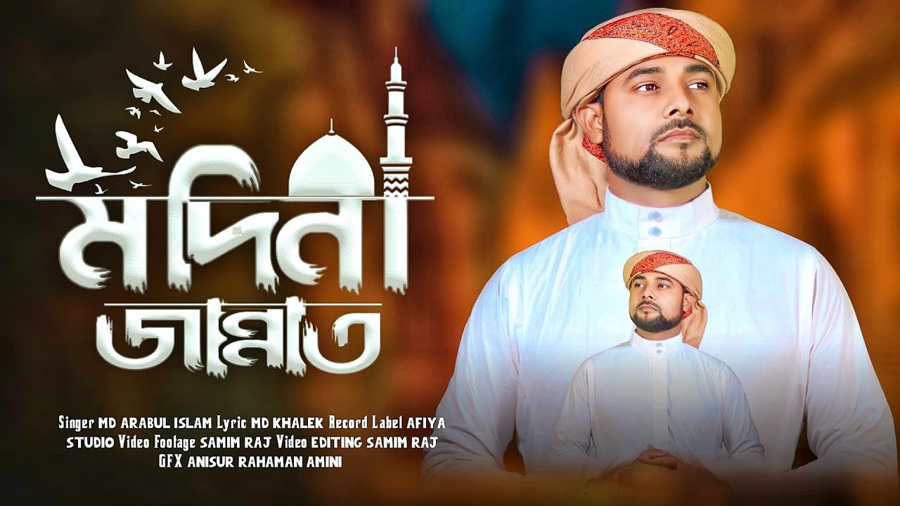 চমৎকার নতুন গজল !দেখিতে চাও গো যদি কেহ জান্নাতের বাগান !Md Arabul Islam !official Naat!এম ডি আরাবুল