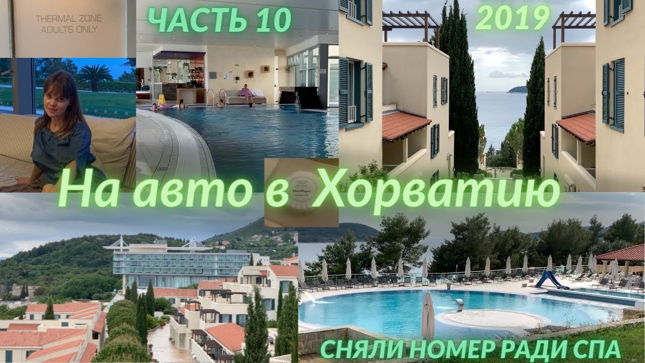 На авто в Хорватию. Едем в Sun Gardens Dubrovnik. Часть 10