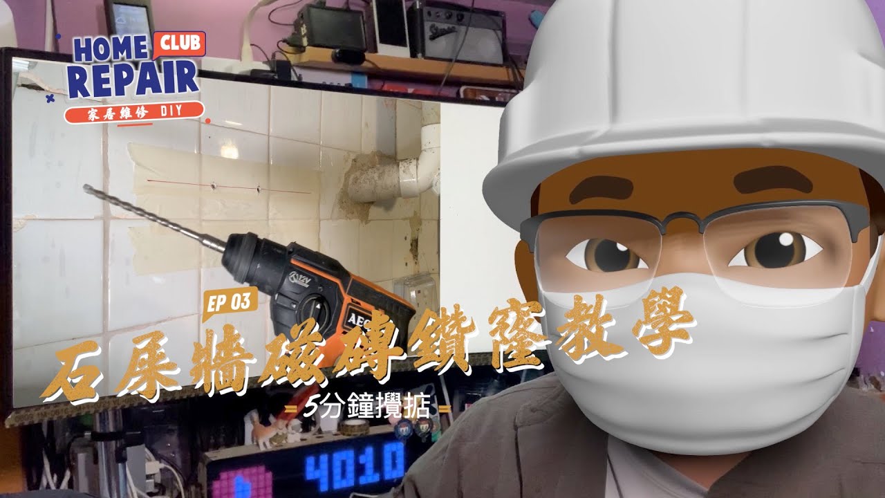 DIY - 瓷磚鑽孔鑽洞絕對不會裂!!! 石屎牆磁磚鑽窿教學 瓷磚鑽窿小技巧  5分鐘攪掂 (CC中文字幕)  - home repair club