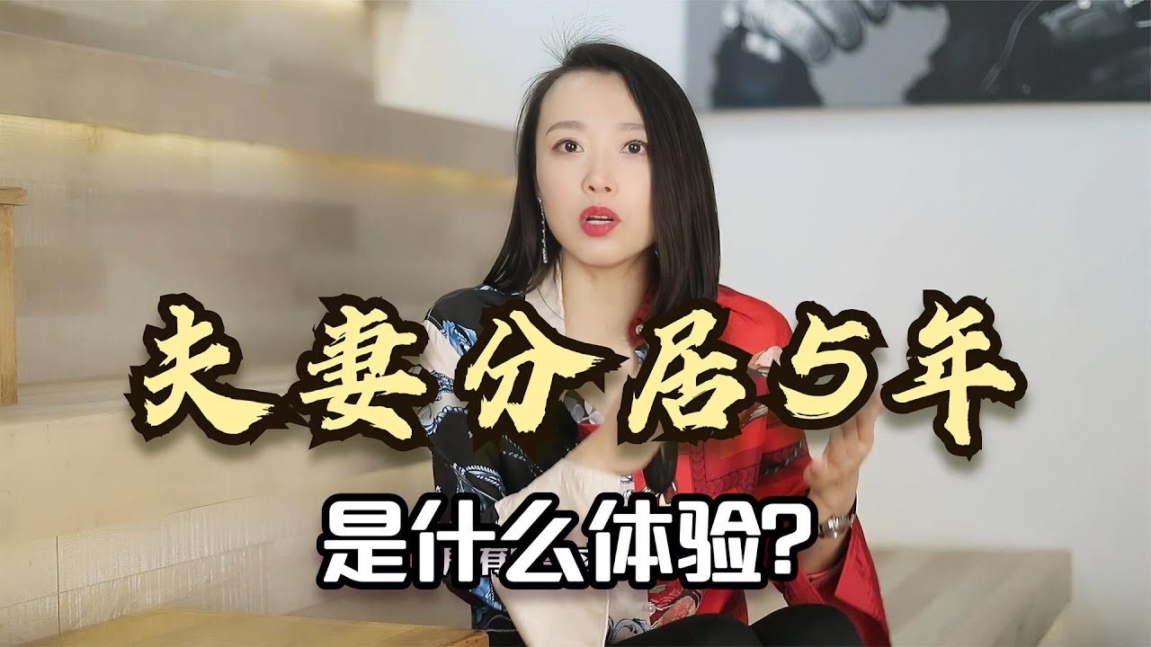 夫妻分居5年是什么体验？我的婚姻陷入绝境，听听这位丈夫怎么说